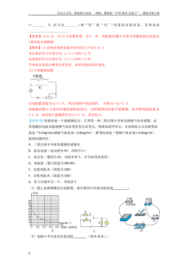 《第33讲　实验：特殊方法测电阻（替代法、半偏法测、电桥法测电阻）（解析版）_04-物理-高考总复习_一轮复习_2024年_2024年高考物理一轮复习讲义知识详解典例分析重难_资料》第5页预览