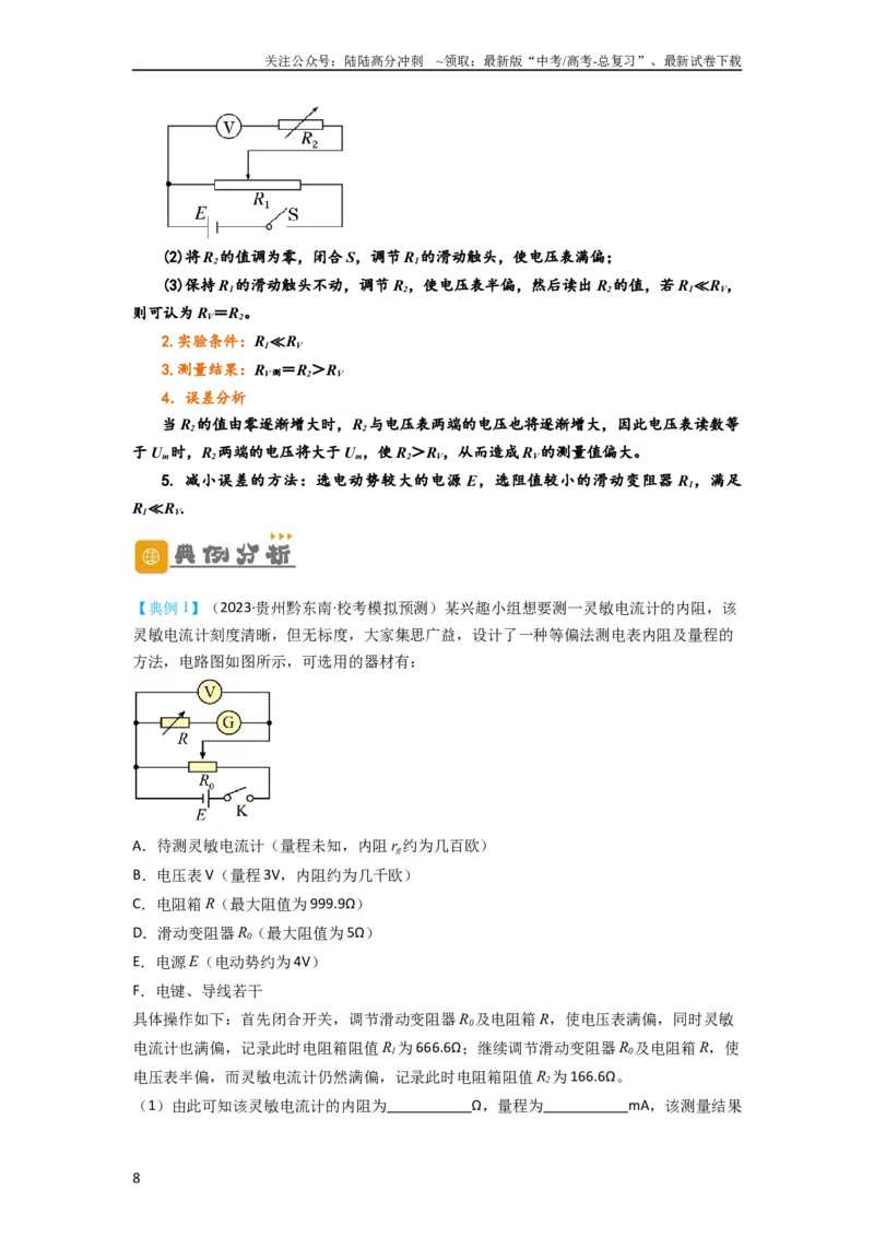 《第33讲　实验：特殊方法测电阻（替代法、半偏法测、电桥法测电阻）（解析版）_04-物理-高考总复习_一轮复习_2024年_2024年高考物理一轮复习讲义知识详解典例分析重难_资料》第8页预览