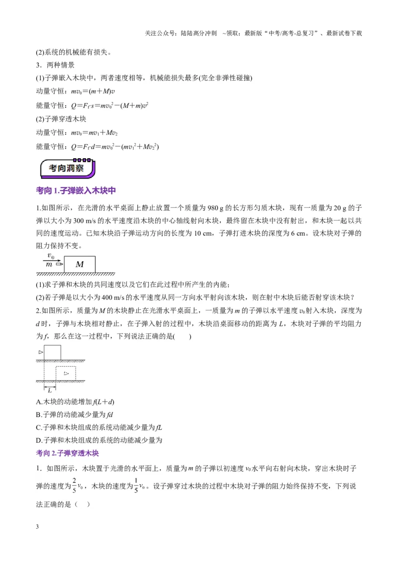 《第27讲四种“类碰撞”典型模型研究（讲义）（学生版）_04-物理-高考总复习_一轮复习_2025年_2025年高考物理一轮复习讲义+练习+课件（新教材新高考）_第七章动量》第3页预览