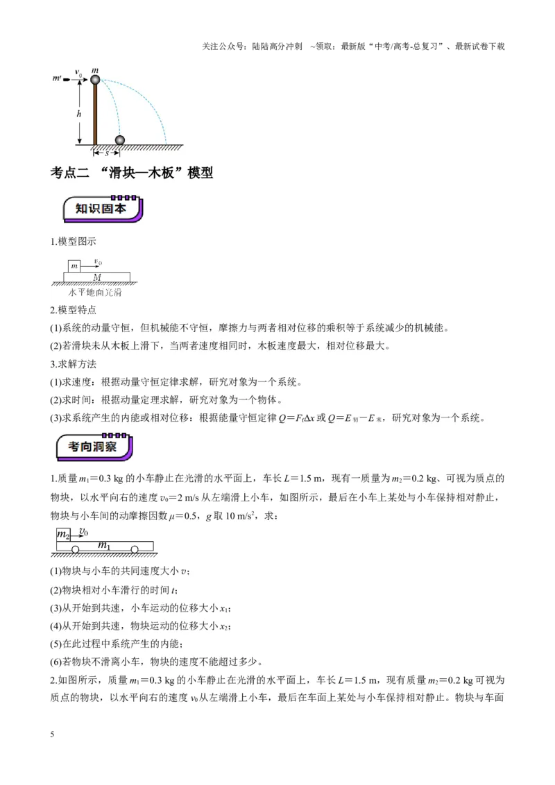 《第27讲四种“类碰撞”典型模型研究（讲义）（学生版）_04-物理-高考总复习_一轮复习_2025年_2025年高考物理一轮复习讲义+练习+课件（新教材新高考）_第七章动量》第5页预览