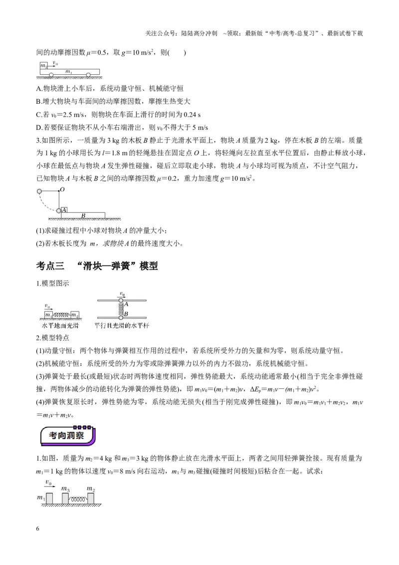《第27讲四种“类碰撞”典型模型研究（讲义）（学生版）_04-物理-高考总复习_一轮复习_2025年_2025年高考物理一轮复习讲义+练习+课件（新教材新高考）_第七章动量》第6页预览