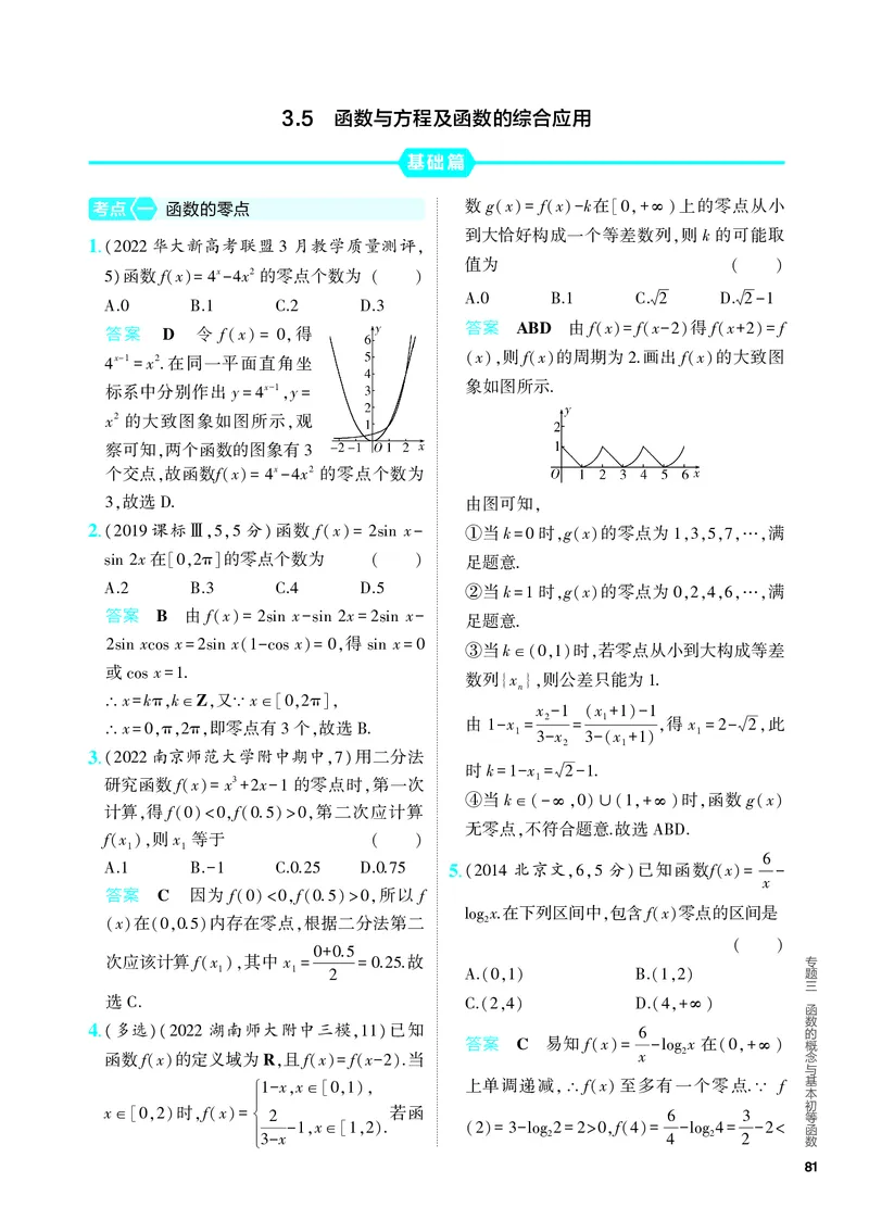 《1_3.5　函数与方程及函数的综合应用（分层集训）_2024版教学资源包_2024版.新高考版数学.5·3A版_9_专题三35函数与方程及函数的综合应用_4_PDF教参电子书》第1页预览
