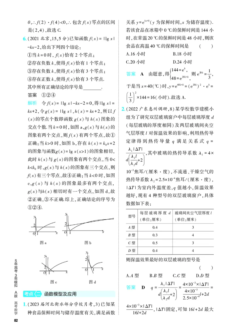 《1_3.5　函数与方程及函数的综合应用（分层集训）_2024版教学资源包_2024版.新高考版数学.5·3A版_9_专题三35函数与方程及函数的综合应用_4_PDF教参电子书》第2页预览