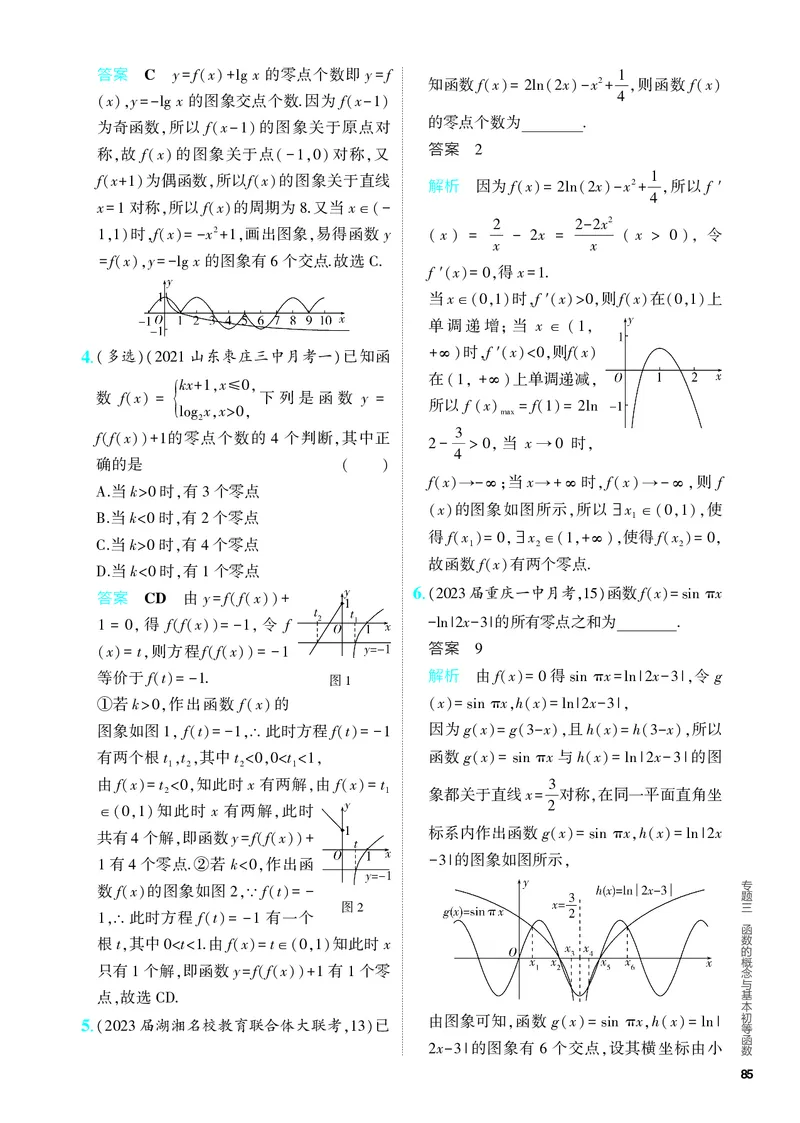 《1_3.5　函数与方程及函数的综合应用（分层集训）_2024版教学资源包_2024版.新高考版数学.5·3A版_9_专题三35函数与方程及函数的综合应用_4_PDF教参电子书》第5页预览