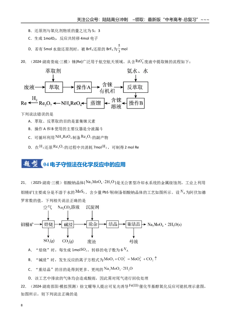 《第05讲氧化还原反应方程式的配平与计算（专项训练）（湖南专用）（学生版）_05-化学-高考总复习_一轮复习_2026年-化学高考一轮复习_2026年高考化学一轮课件+讲义+练习（湖南专用）-G331》第8页预览