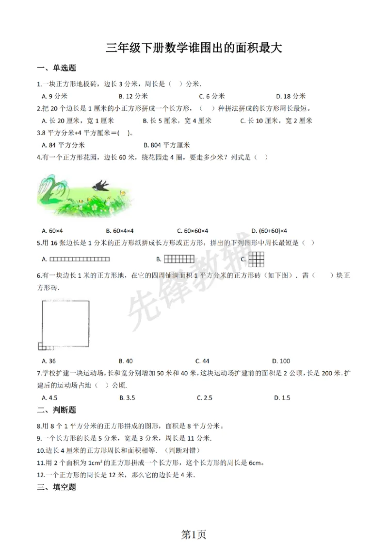 《三年级（下)数学谁围出的面积最大含答案《沪教版》_3年级下册同步教辅_3下-数学_三下数学通用专项+练习_三下数学《沪教版》专项练习》第1页预览