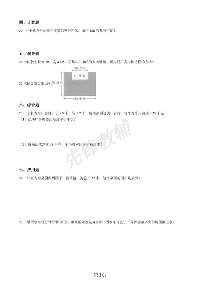 《三年级（下)数学谁围出的面积最大含答案《沪教版》_3年级下册同步教辅_3下-数学_三下数学通用专项+练习_三下数学《沪教版》专项练习》第3页预览