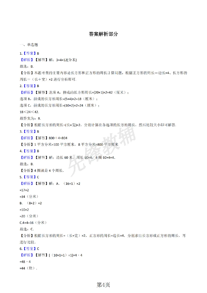 《三年级（下)数学谁围出的面积最大含答案《沪教版》_3年级下册同步教辅_3下-数学_三下数学通用专项+练习_三下数学《沪教版》专项练习》第4页预览