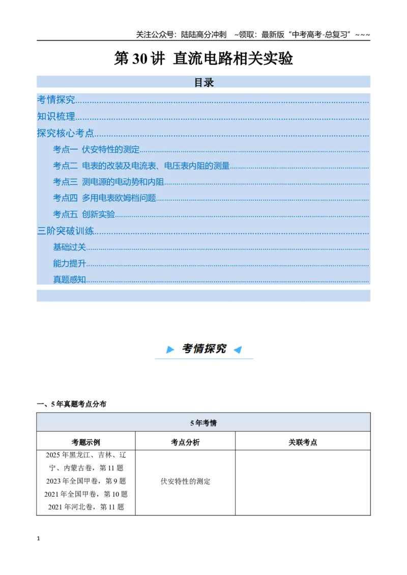 《第30讲直流电路相关实验（高效培优讲义）（教师版）_04-物理-高考总复习_一轮复习_2026年-物理高考一轮复习_2026年高考物理一轮复习考点精讲精练（新高考通用）-G58_2026版》第1页预览