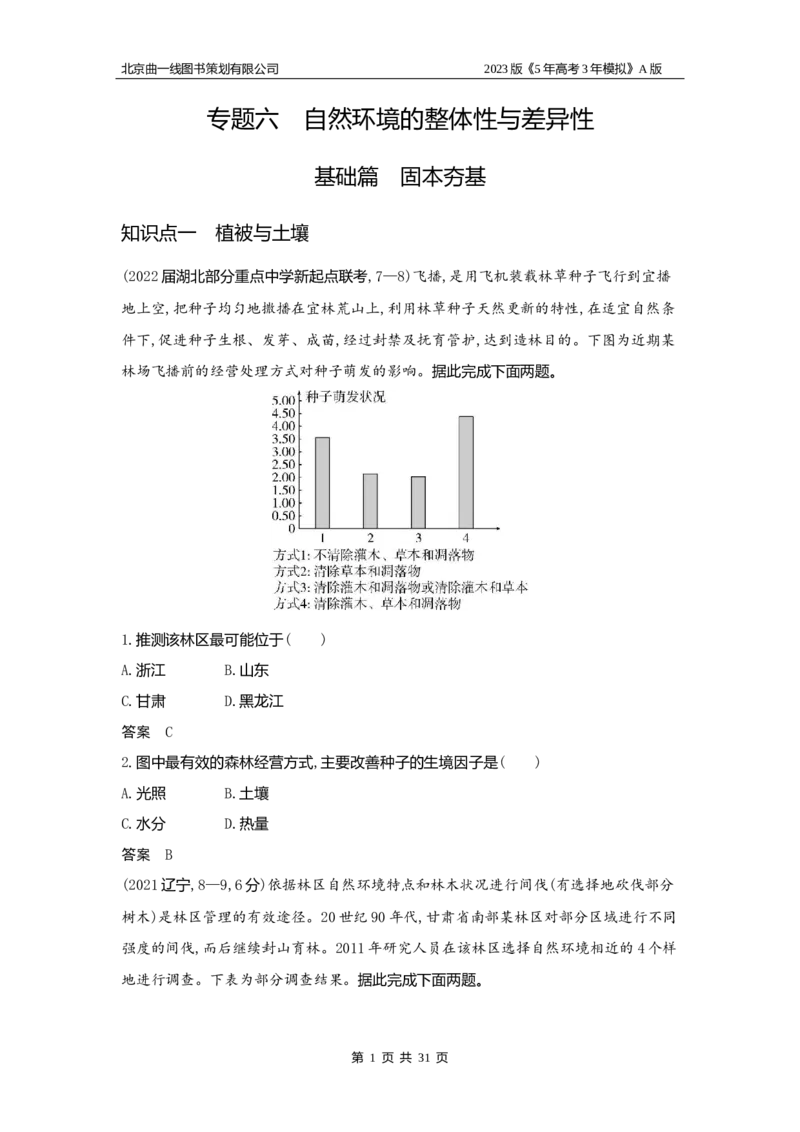 《1_6.习题WORD版(1)_2023版教学资源包_2023版新高考版选考总复习地理5·3A版_8_专题六自然环境的整体性与差异性_2_习题WORD版》第1页预览