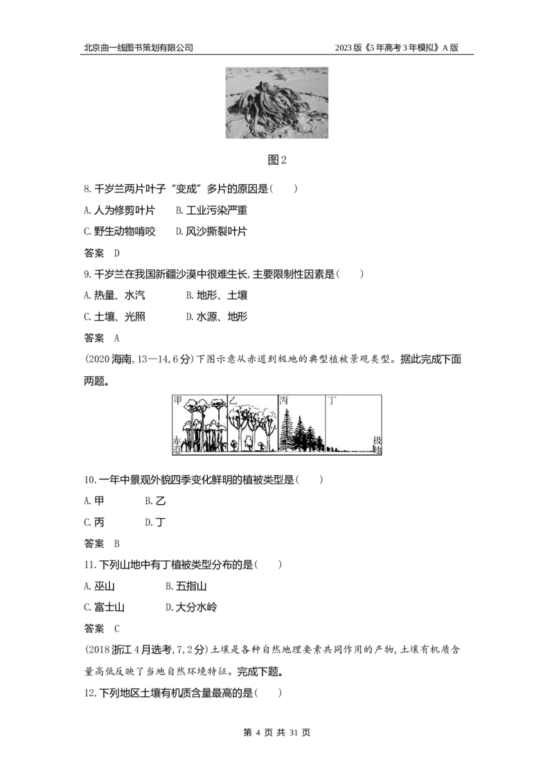 《1_6.习题WORD版(1)_2023版教学资源包_2023版新高考版选考总复习地理5·3A版_8_专题六自然环境的整体性与差异性_2_习题WORD版》第4页预览