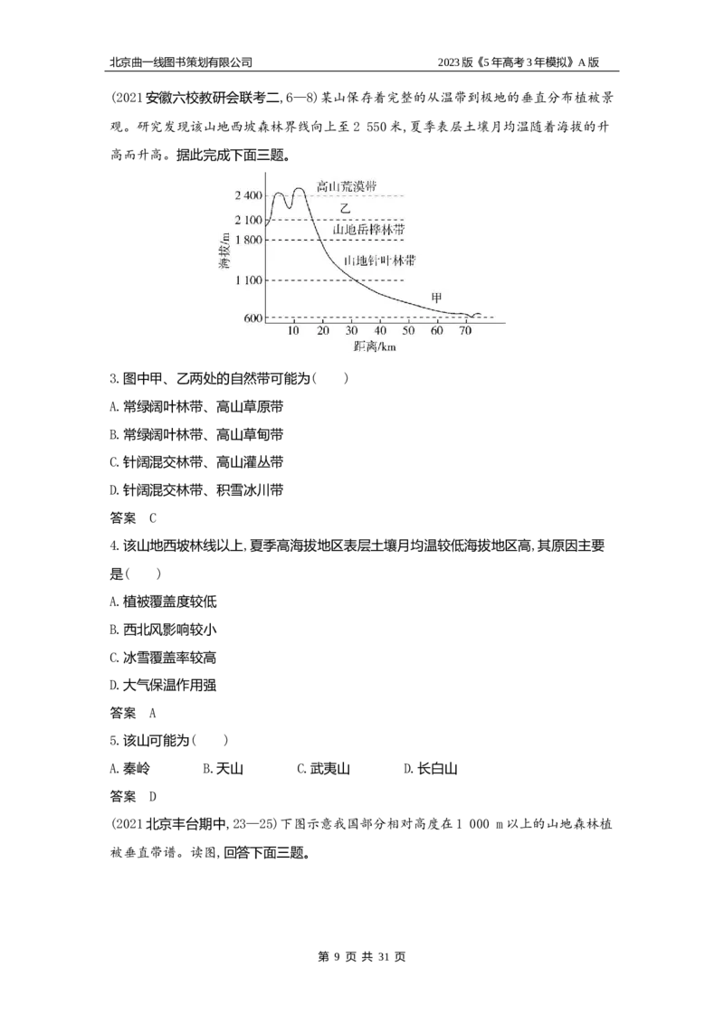 《1_6.习题WORD版(1)_2023版教学资源包_2023版新高考版选考总复习地理5·3A版_8_专题六自然环境的整体性与差异性_2_习题WORD版》第9页预览