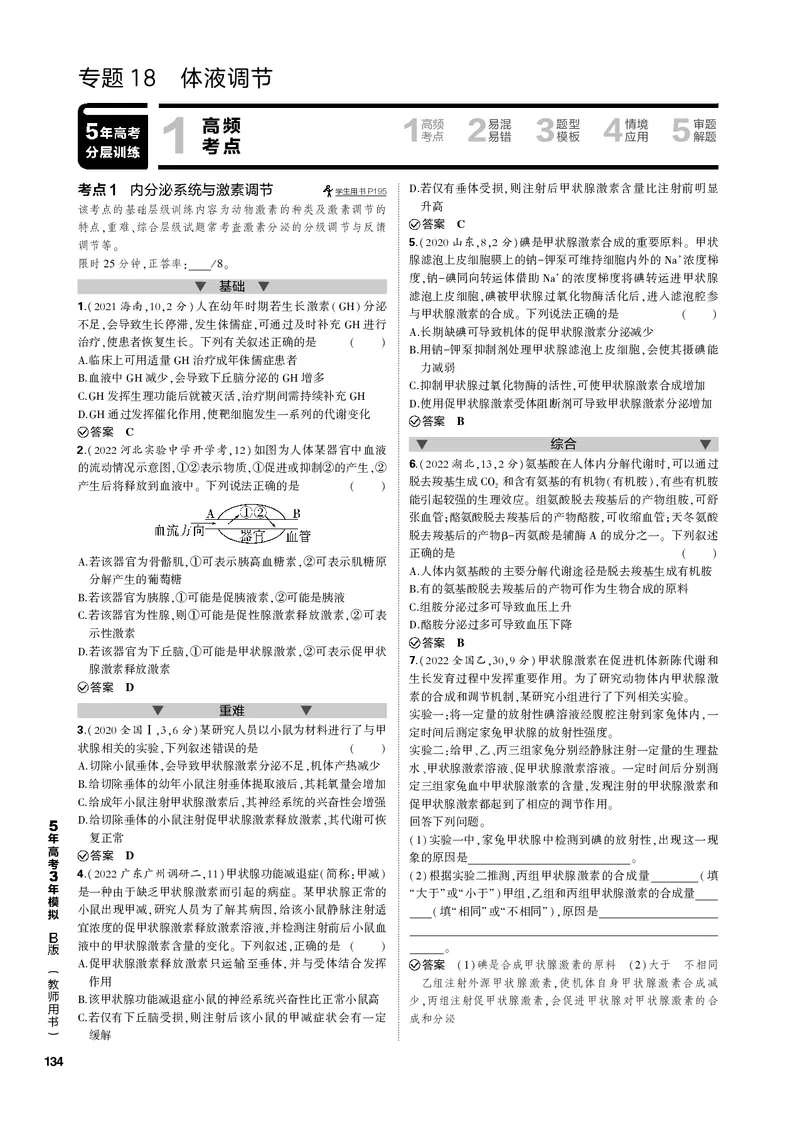 《1_专题18　体液调节(PDF版）_2023版教学资源包_2023版新高考新教材版选考总复习生物5·3B版_18_专题十八体液调节_4_专题电子书》第1页预览