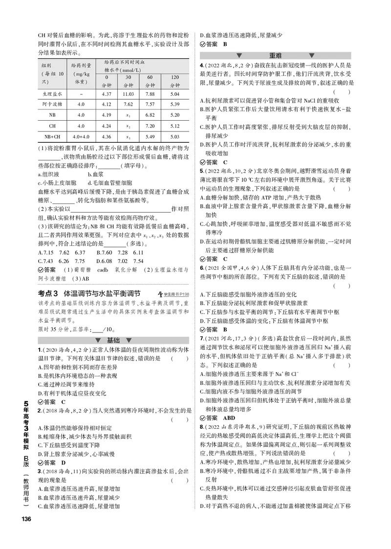 《1_专题18　体液调节(PDF版）_2023版教学资源包_2023版新高考新教材版选考总复习生物5·3B版_18_专题十八体液调节_4_专题电子书》第3页预览