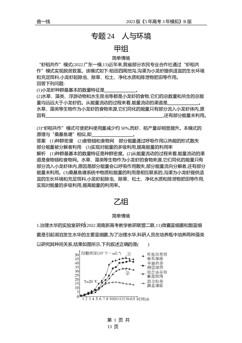 《1_专题24　人与环境（专题资料包）_2023版教学资源包_2023版新高考新教材版选考总复习生物5·3B版_24_专题二十四人与环境_1_专题资料包》第1页预览
