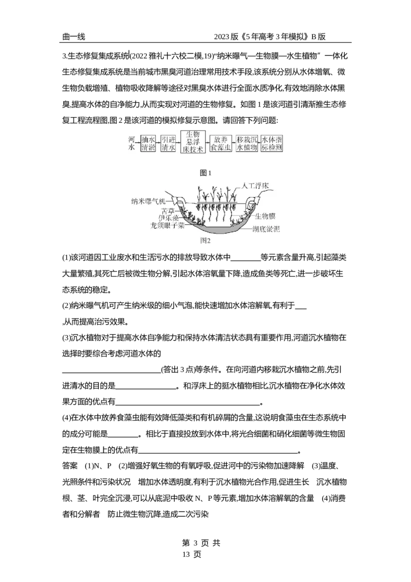 《1_专题24　人与环境（专题资料包）_2023版教学资源包_2023版新高考新教材版选考总复习生物5·3B版_24_专题二十四人与环境_1_专题资料包》第3页预览