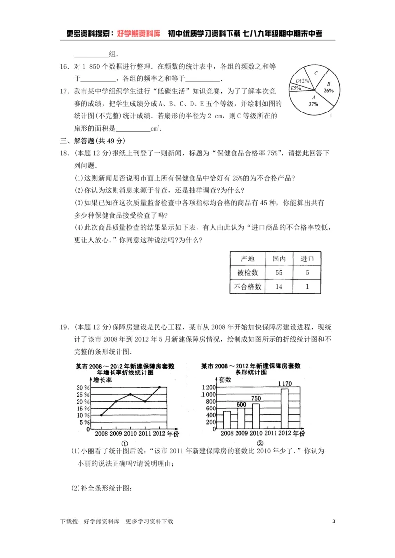 《八年级数学下册第7章数据的收集、整理、描述单元练习_初中数学期中卷+期末卷+单元卷+月考卷_初中数学单元测试_苏科版_苏科版_八下》第3页预览