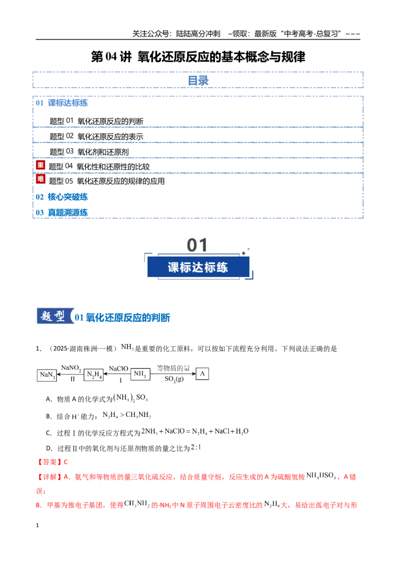 《第04讲氧化还原反应的基本概念与规律（专项训练）（湖南专用）（教师版）_05-化学-高考总复习_一轮复习_2026年-化学高考一轮复习_2026年高考化学一轮课件+讲义+练习（湖南专用）-G331》第1页预览