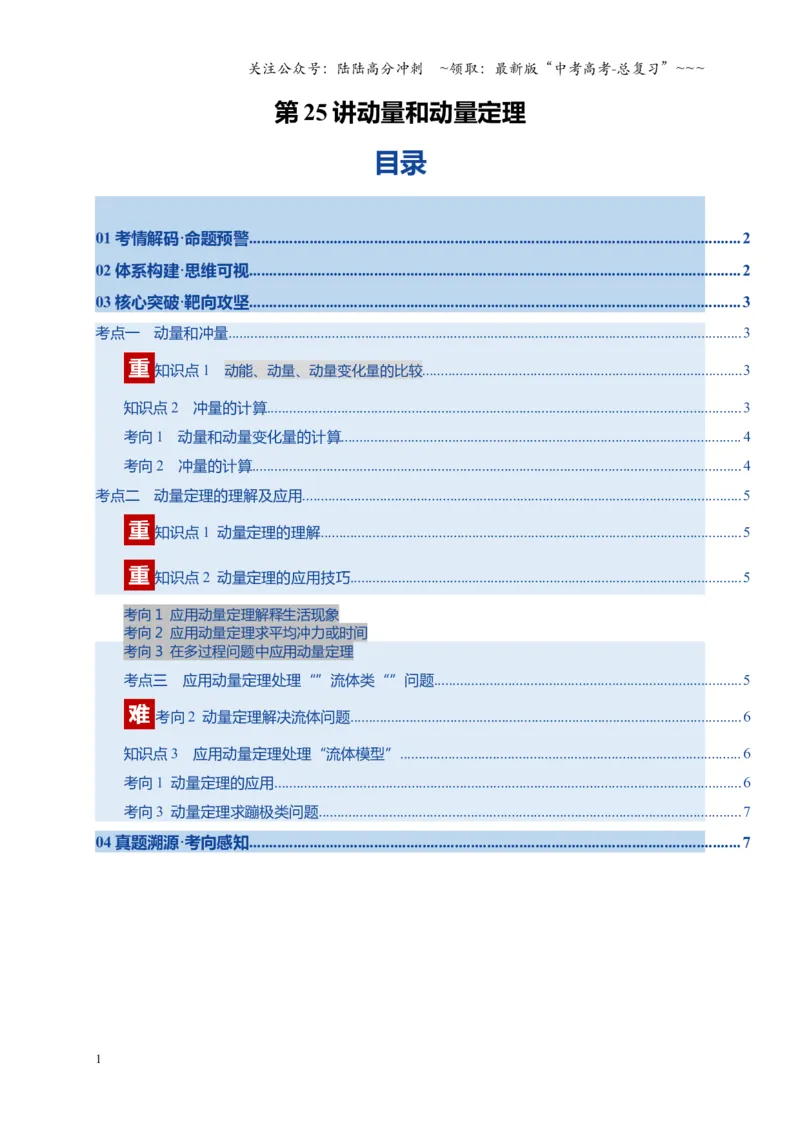 《第25讲动量和动量定理（复习讲义）（湖南专用）（教师版）_04-物理-高考总复习_一轮复习_2026年-物理高考一轮复习_2026年高考物理一轮课件+讲义+练习（湖南专用）-G331》第1页预览