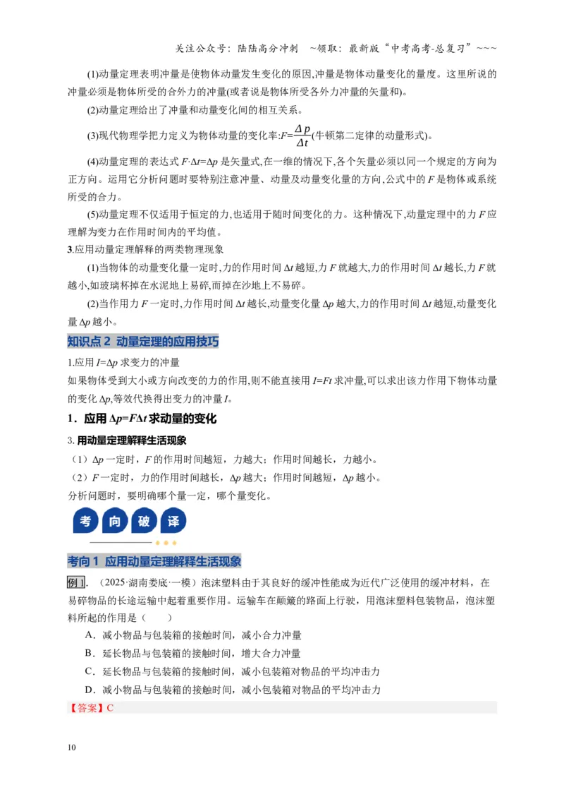 《第25讲动量和动量定理（复习讲义）（湖南专用）（教师版）_04-物理-高考总复习_一轮复习_2026年-物理高考一轮复习_2026年高考物理一轮课件+讲义+练习（湖南专用）-G331》第10页预览