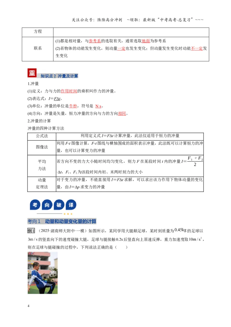 《第25讲动量和动量定理（复习讲义）（湖南专用）（教师版）_04-物理-高考总复习_一轮复习_2026年-物理高考一轮复习_2026年高考物理一轮课件+讲义+练习（湖南专用）-G331》第4页预览