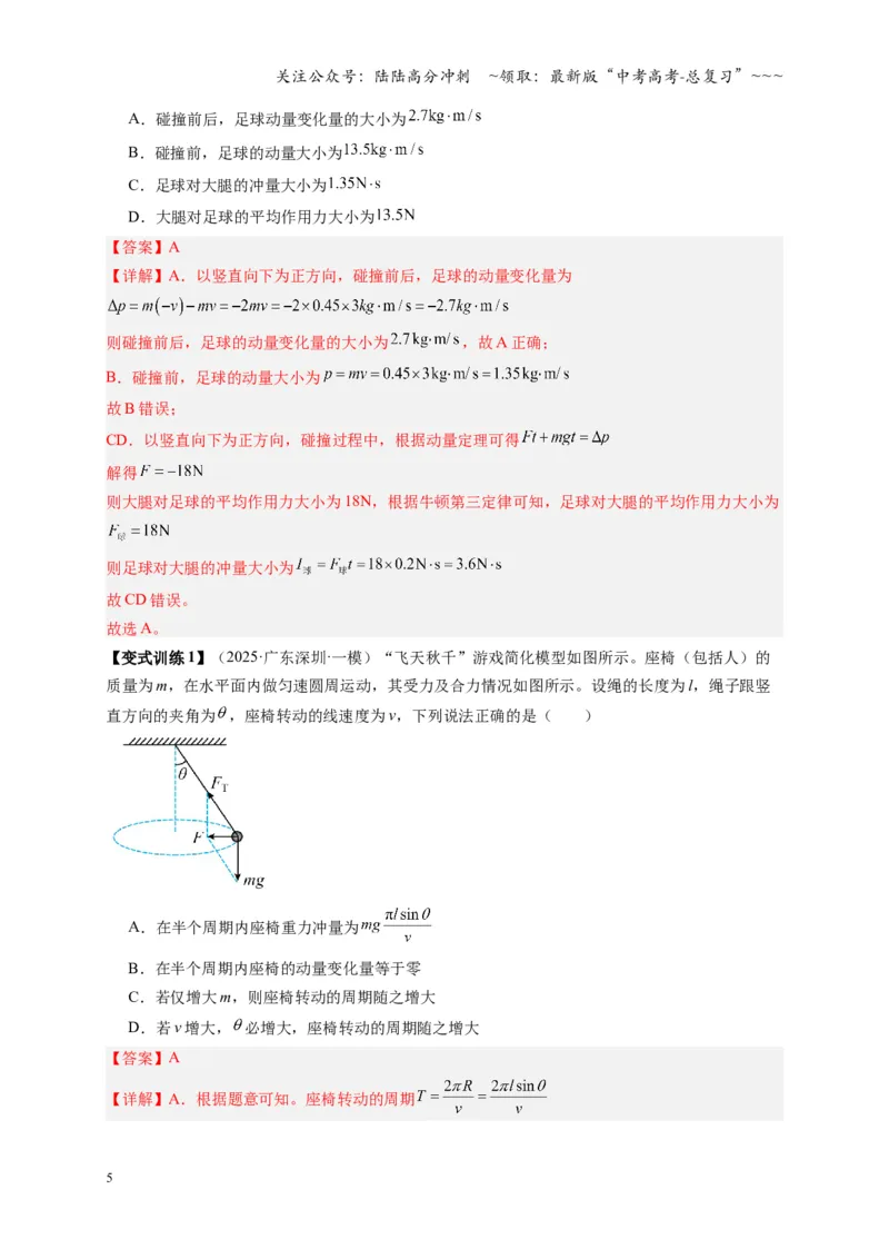 《第25讲动量和动量定理（复习讲义）（湖南专用）（教师版）_04-物理-高考总复习_一轮复习_2026年-物理高考一轮复习_2026年高考物理一轮课件+讲义+练习（湖南专用）-G331》第5页预览