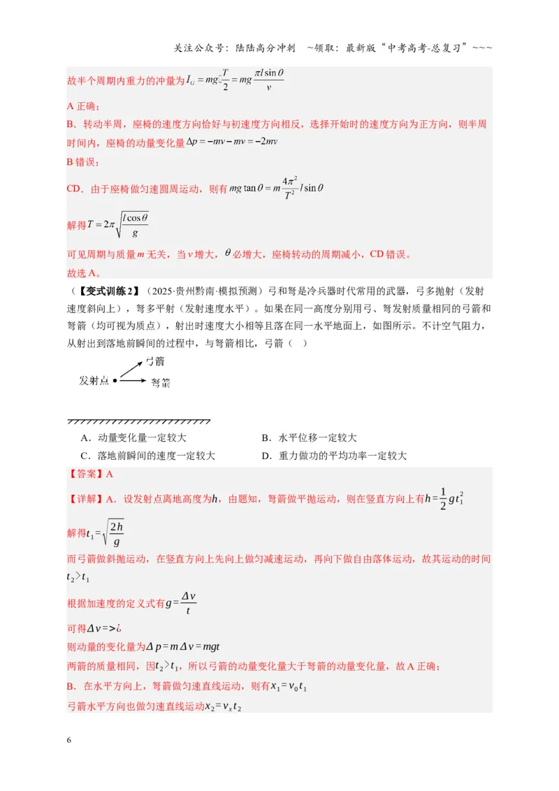 《第25讲动量和动量定理（复习讲义）（湖南专用）（教师版）_04-物理-高考总复习_一轮复习_2026年-物理高考一轮复习_2026年高考物理一轮课件+讲义+练习（湖南专用）-G331》第6页预览