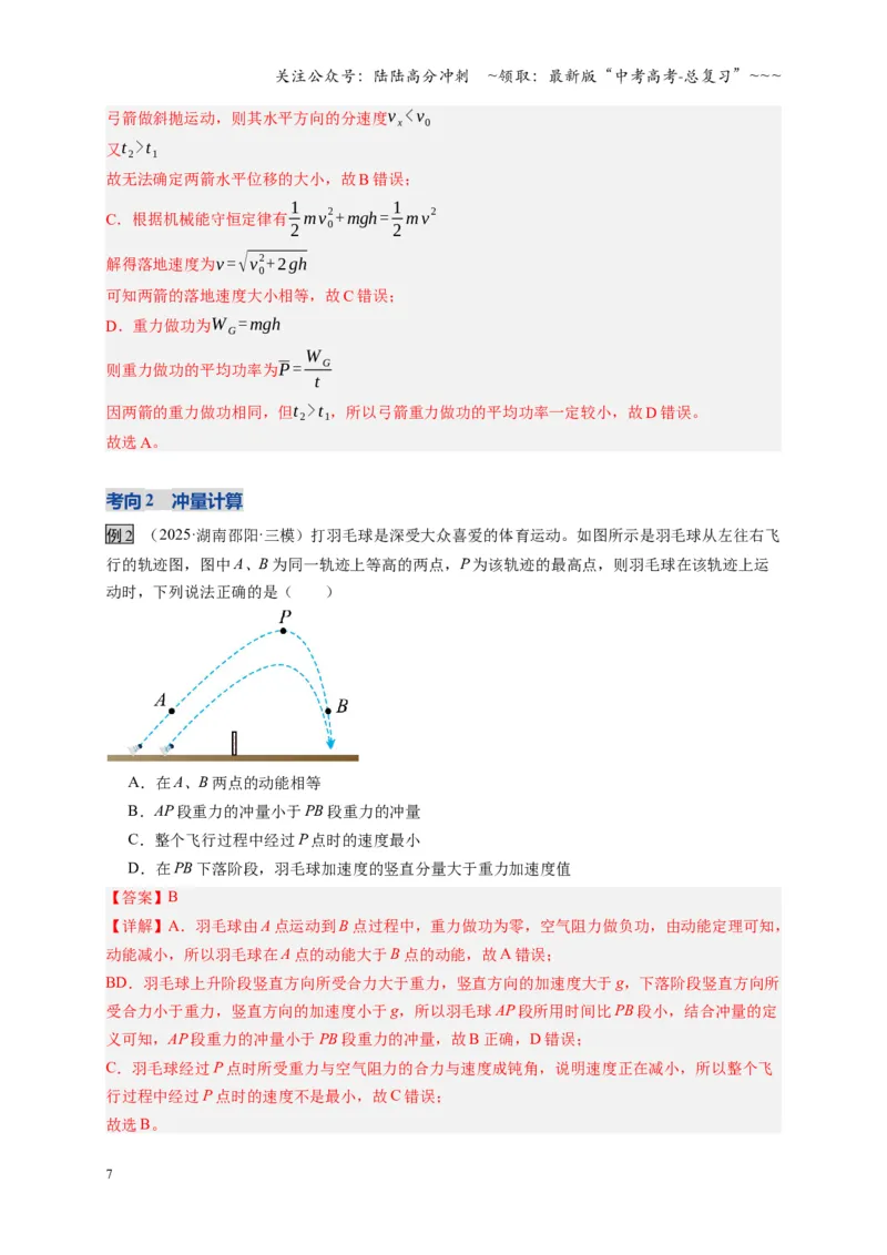 《第25讲动量和动量定理（复习讲义）（湖南专用）（教师版）_04-物理-高考总复习_一轮复习_2026年-物理高考一轮复习_2026年高考物理一轮课件+讲义+练习（湖南专用）-G331》第7页预览