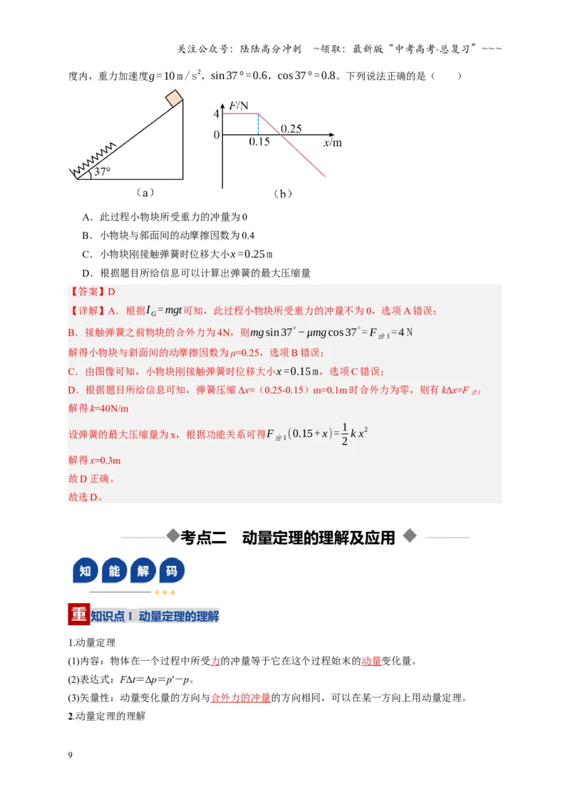 《第25讲动量和动量定理（复习讲义）（湖南专用）（教师版）_04-物理-高考总复习_一轮复习_2026年-物理高考一轮复习_2026年高考物理一轮课件+讲义+练习（湖南专用）-G331》第9页预览