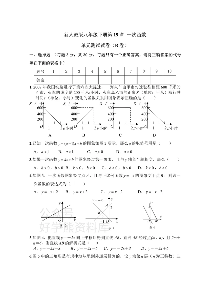 《新人教版八年级下册第19章一次函数单元测试试卷（B卷）_初中数学期中卷+期末卷+单元卷+月考卷_初中数学单元测试_人教版_人教版_人教版8下数学单元测试》第1页预览