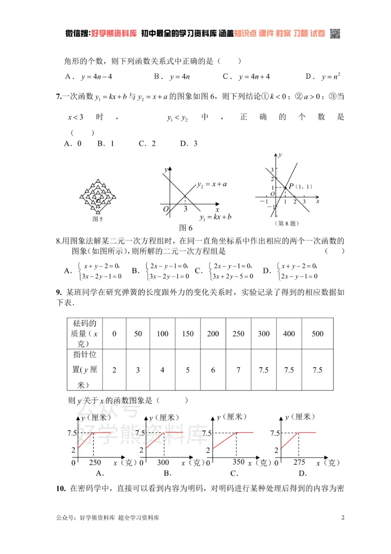 《新人教版八年级下册第19章一次函数单元测试试卷（B卷）_初中数学期中卷+期末卷+单元卷+月考卷_初中数学单元测试_人教版_人教版_人教版8下数学单元测试》第2页预览
