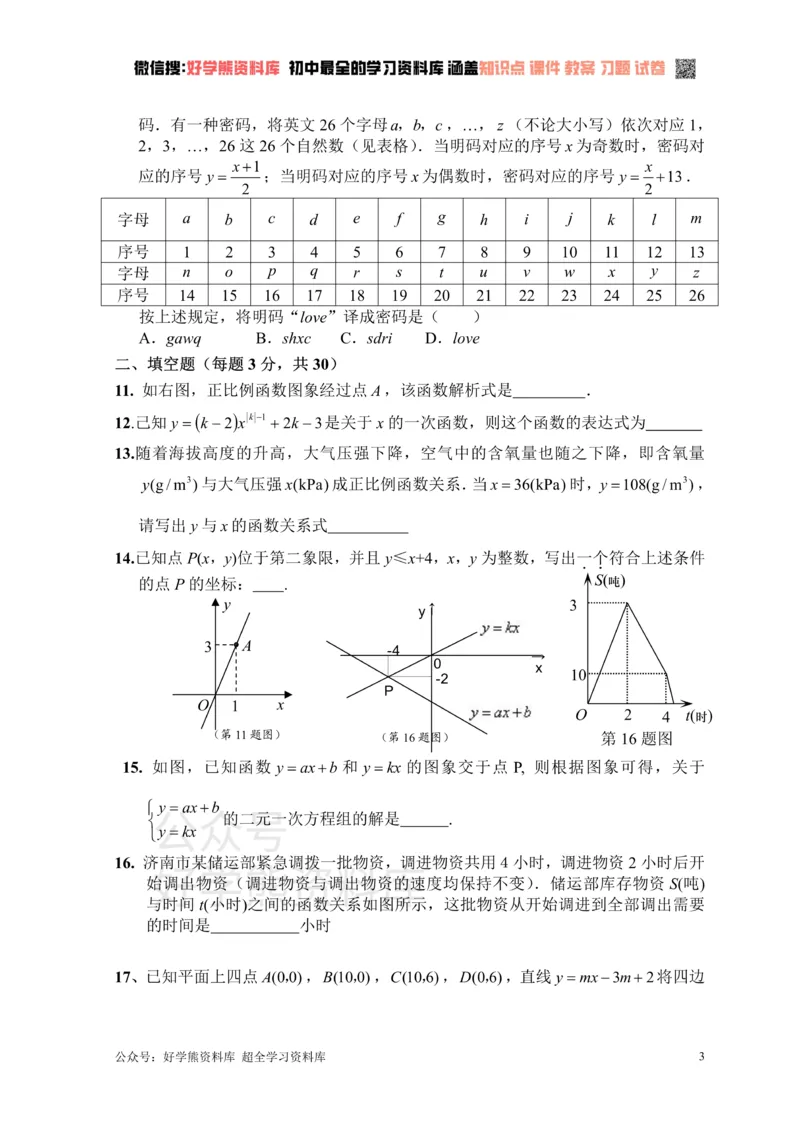 《新人教版八年级下册第19章一次函数单元测试试卷（B卷）_初中数学期中卷+期末卷+单元卷+月考卷_初中数学单元测试_人教版_人教版_人教版8下数学单元测试》第3页预览
