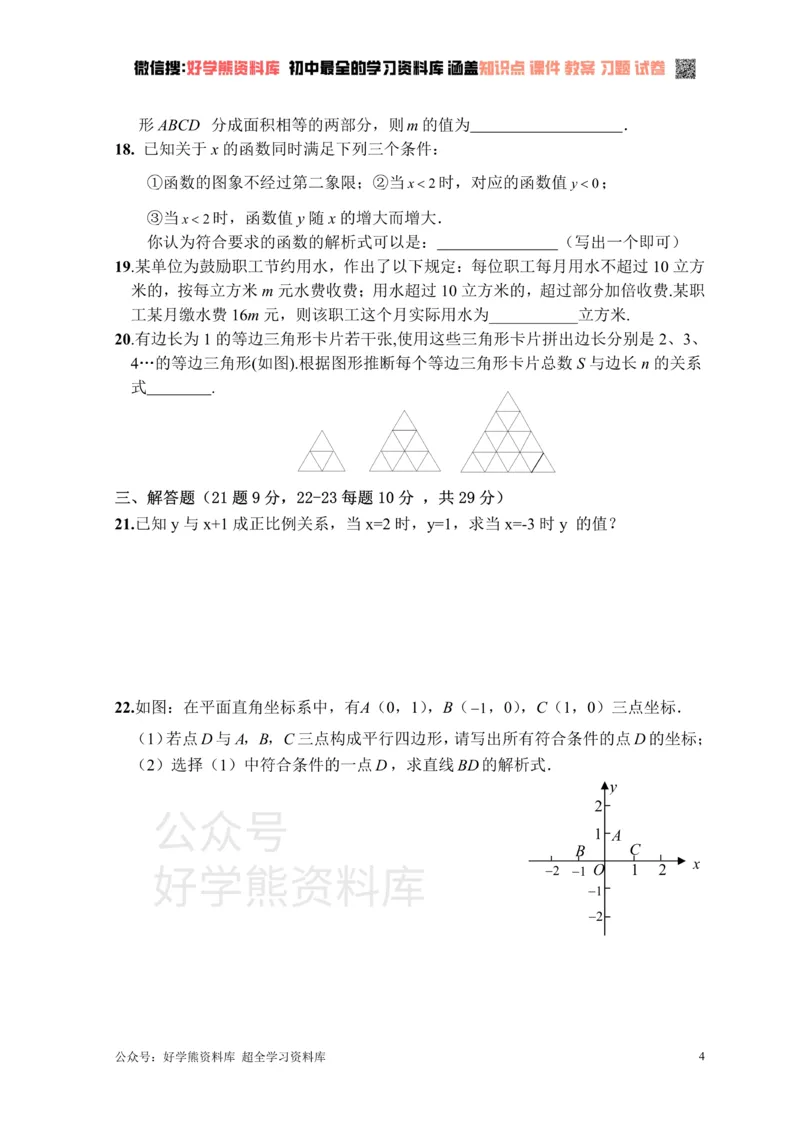 《新人教版八年级下册第19章一次函数单元测试试卷（B卷）_初中数学期中卷+期末卷+单元卷+月考卷_初中数学单元测试_人教版_人教版_人教版8下数学单元测试》第4页预览