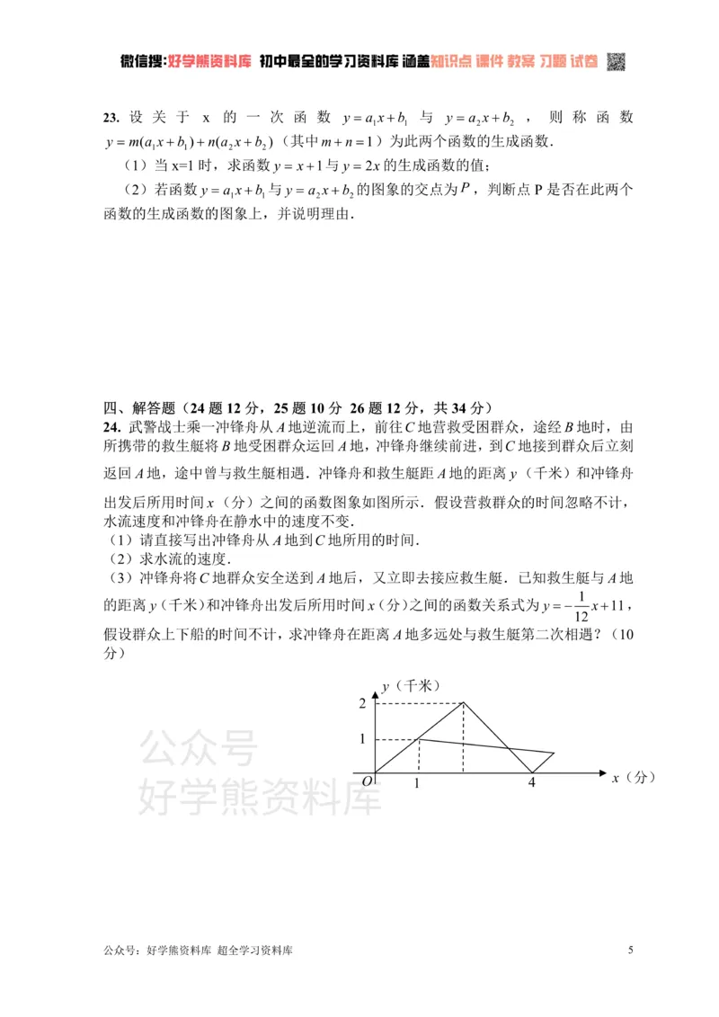 《新人教版八年级下册第19章一次函数单元测试试卷（B卷）_初中数学期中卷+期末卷+单元卷+月考卷_初中数学单元测试_人教版_人教版_人教版8下数学单元测试》第5页预览