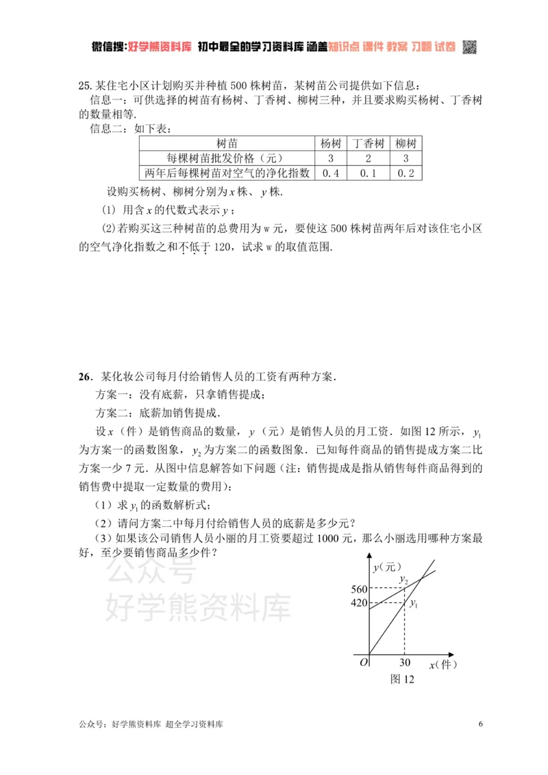 《新人教版八年级下册第19章一次函数单元测试试卷（B卷）_初中数学期中卷+期末卷+单元卷+月考卷_初中数学单元测试_人教版_人教版_人教版8下数学单元测试》第6页预览