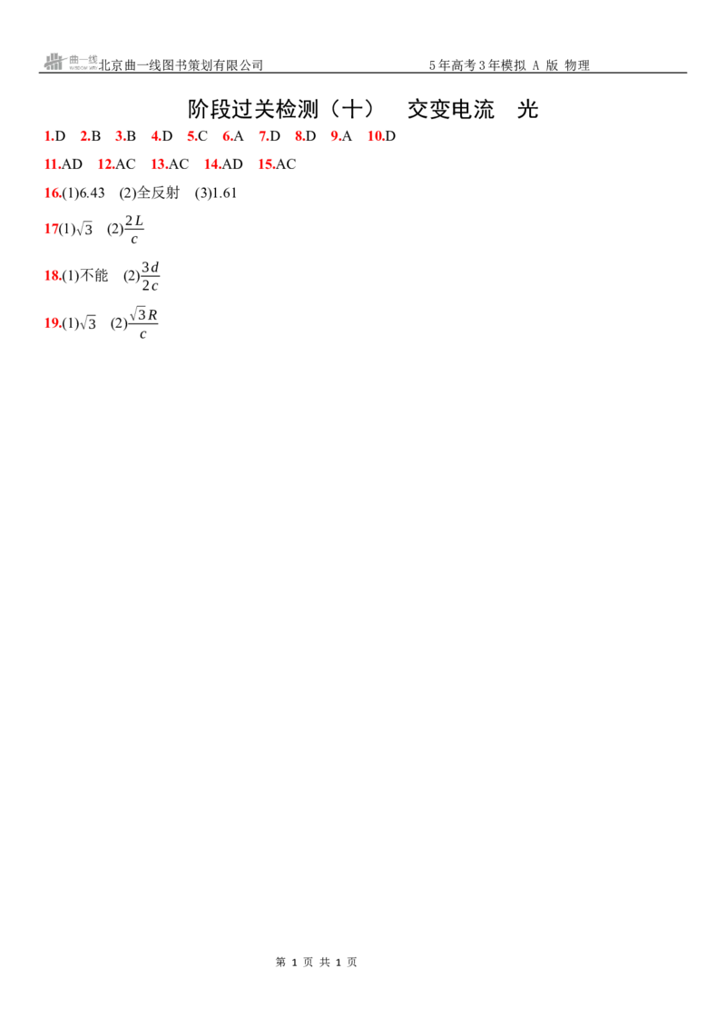 《18_20:阶段过关检测(十)交变电流光-答案_2026版教学资源包_202653高考总复习A版_湖南版_2026版.湖南版.选考总复习.物理.5·3A版_三、阶段过关检测(WORD)_1_专题检测》第1页预览