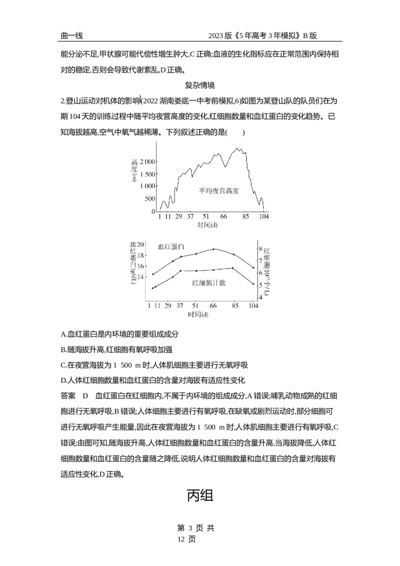 《1_专题16　人体的内环境与稳态（专题资料包）_2023版教学资源包_2023版新高考新教材版选考总复习生物5·3B版_16_专题十六人体的内环境与稳态_1_专题资料包》第3页预览
