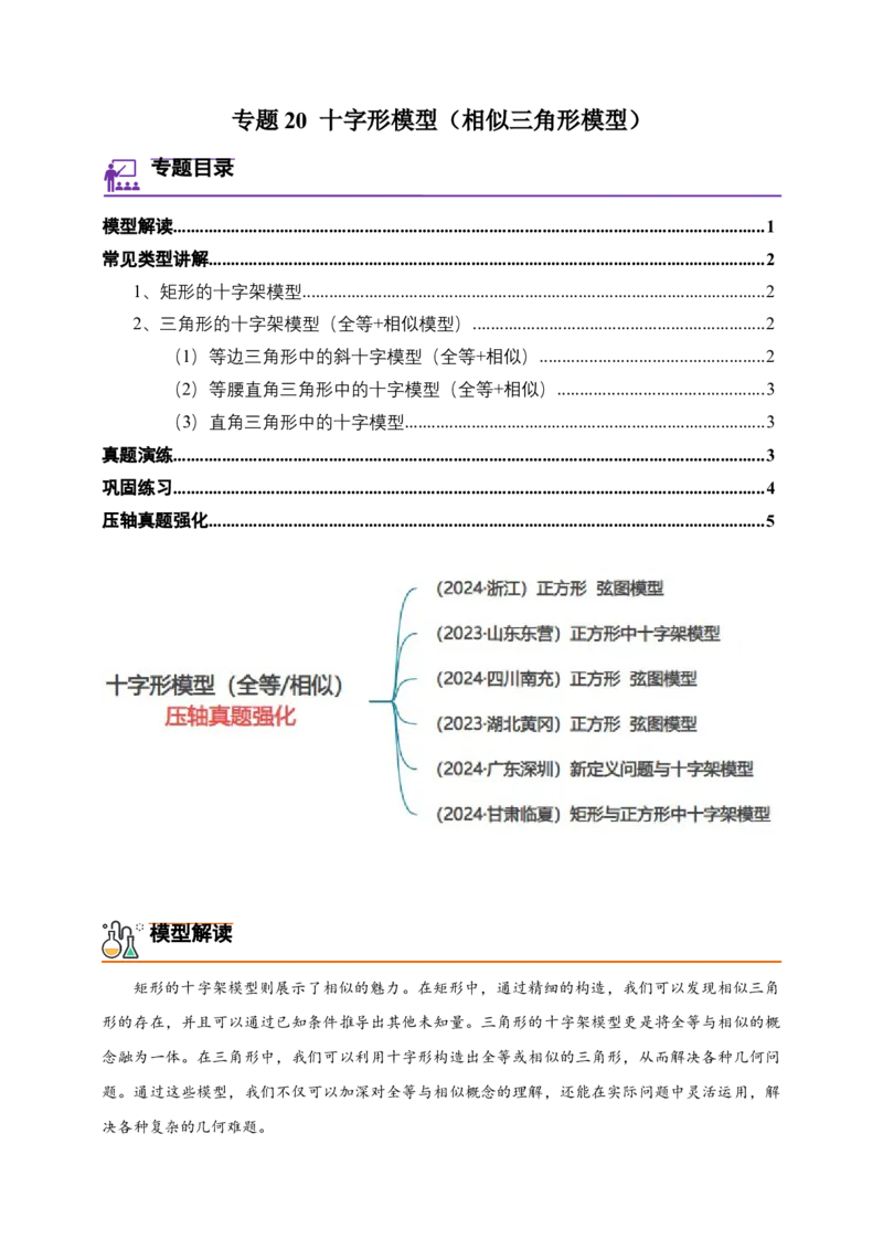 《专题20十字形模型（相似三角形模型）-原卷版_2025中考数学题型解题分类专题合集_2025年中考数学压轴题解题模型31个专题www.jiaoyupan.vip》第1页预览