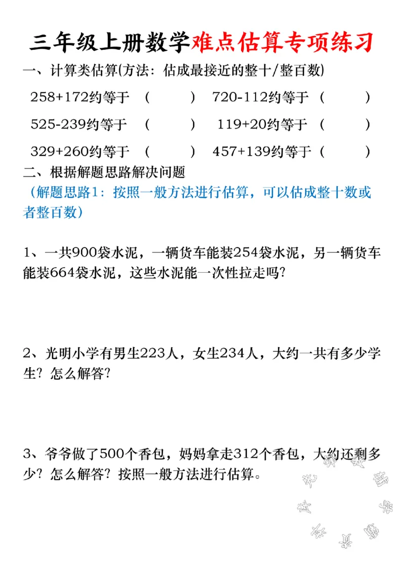 《三年级上册数学难点估算专项练习SY_3年级上册同步教辅合集_3上-数学_三上数学-专项练习》第1页预览