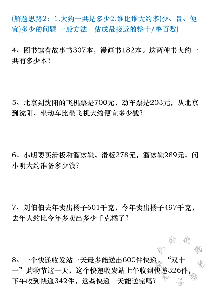 《三年级上册数学难点估算专项练习SY_3年级上册同步教辅合集_3上-数学_三上数学-专项练习》第2页预览
