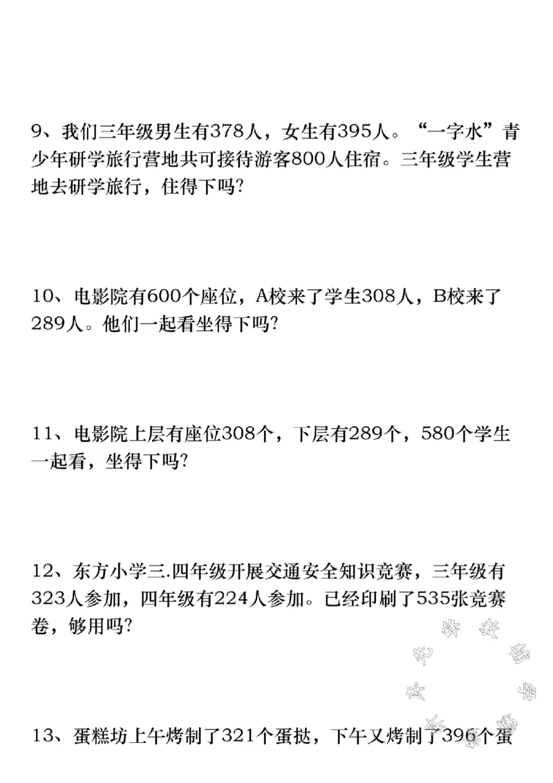 《三年级上册数学难点估算专项练习SY_3年级上册同步教辅合集_3上-数学_三上数学-专项练习》第3页预览
