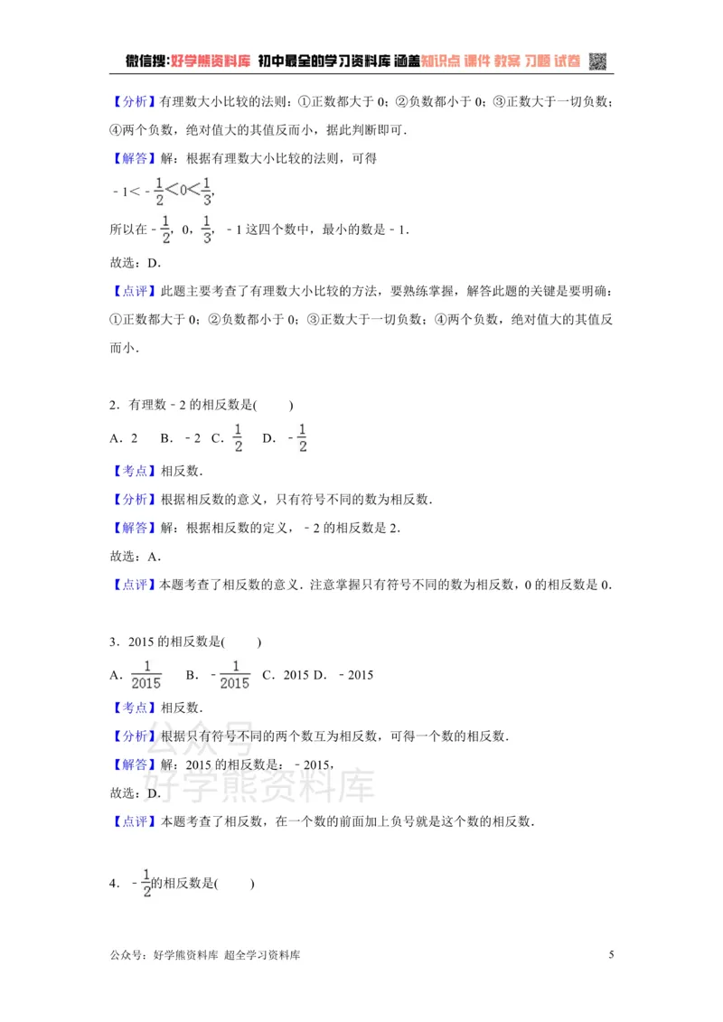 《第1章检测1_初中数学期中卷+期末卷+单元卷+月考卷_初中数学单元测试_湘教版_湘教版_七上》第5页预览