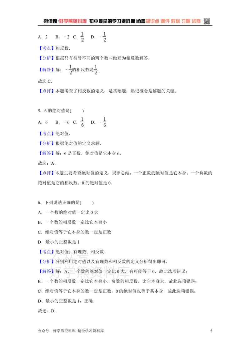 《第1章检测1_初中数学期中卷+期末卷+单元卷+月考卷_初中数学单元测试_湘教版_湘教版_七上》第6页预览