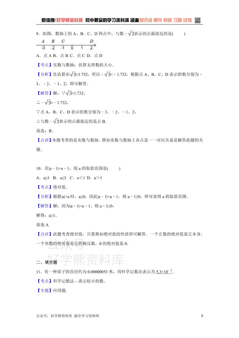 《第1章检测1_初中数学期中卷+期末卷+单元卷+月考卷_初中数学单元测试_湘教版_湘教版_七上》第8页预览