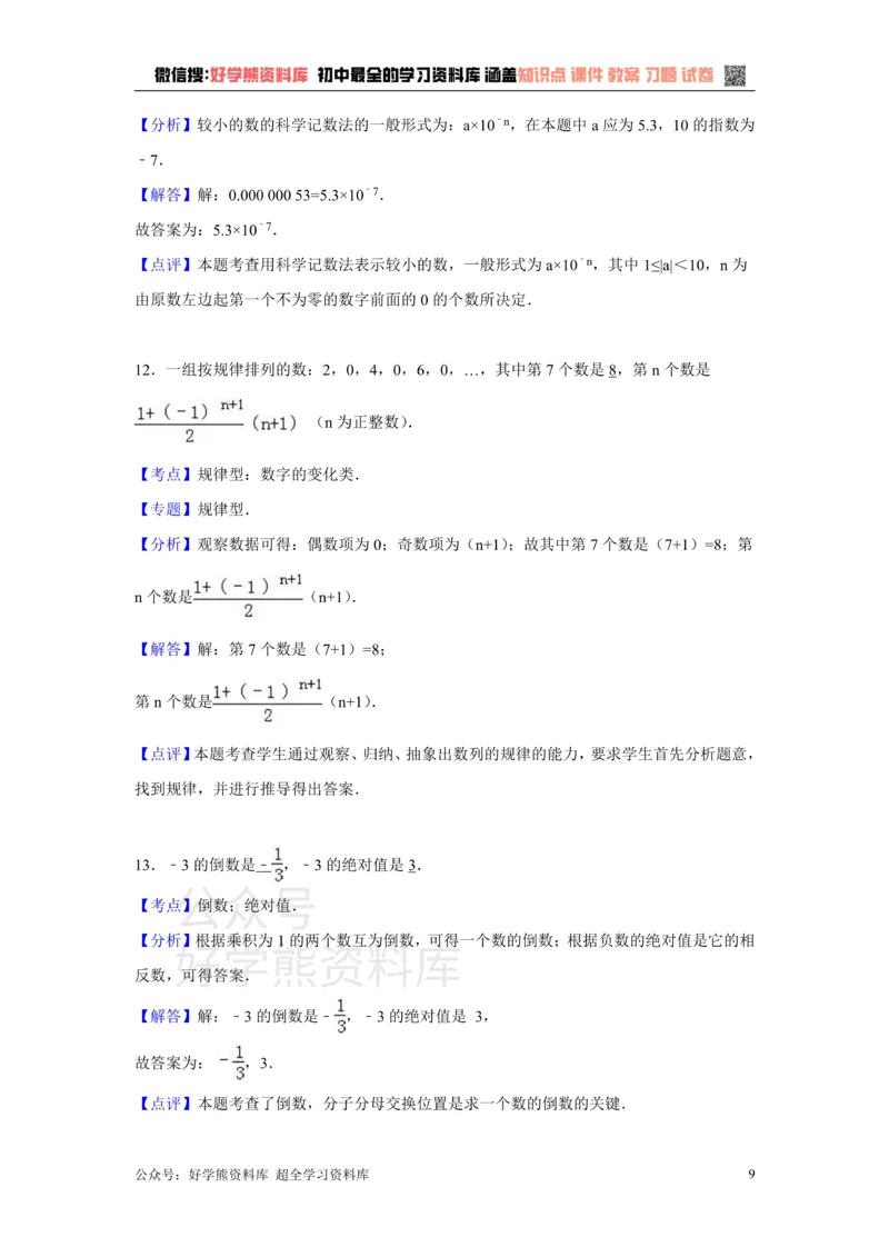 《第1章检测1_初中数学期中卷+期末卷+单元卷+月考卷_初中数学单元测试_湘教版_湘教版_七上》第9页预览