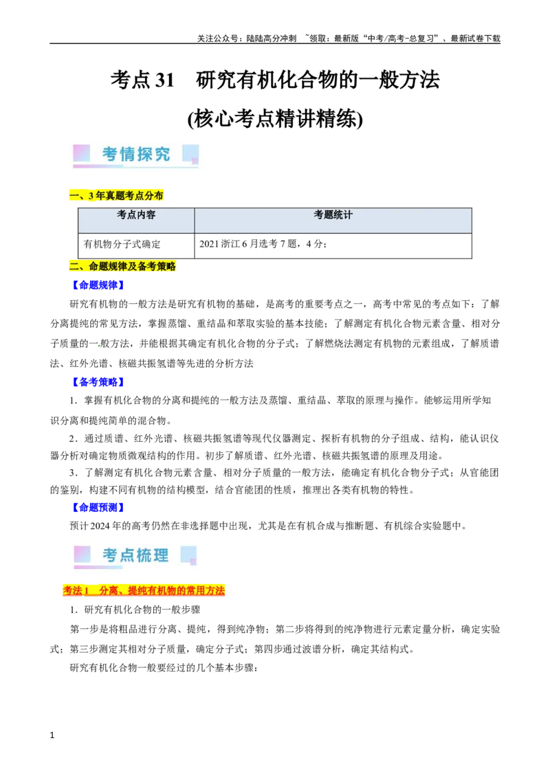 《考点31研究有机化合物的一般方法(核心考点精讲精练)_05-化学-高考总复习_一轮复习_2024年_2024年高考化学一轮复习考点帮（全国通用）》第1页预览