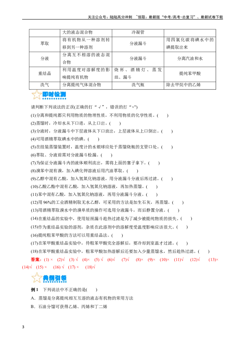 《考点31研究有机化合物的一般方法(核心考点精讲精练)_05-化学-高考总复习_一轮复习_2024年_2024年高考化学一轮复习考点帮（全国通用）》第3页预览