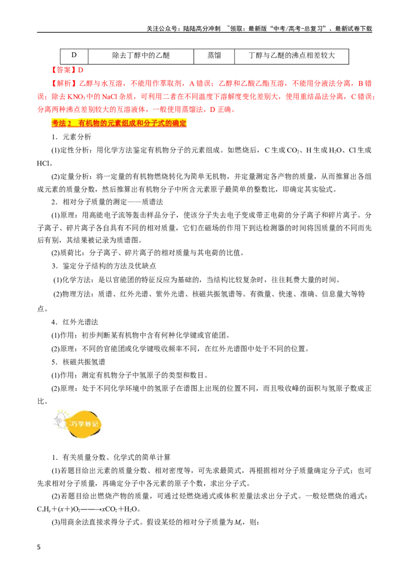 《考点31研究有机化合物的一般方法(核心考点精讲精练)_05-化学-高考总复习_一轮复习_2024年_2024年高考化学一轮复习考点帮（全国通用）》第5页预览