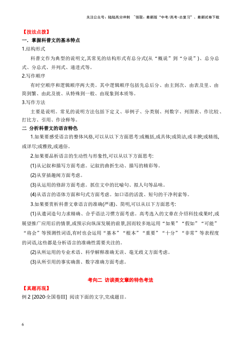 《考点24实用类文本阅读（科普+访谈）（全国通用）解析版_一轮复习_2024年_2024年高考语文一轮复习考点帮（全国通用）》第6页预览