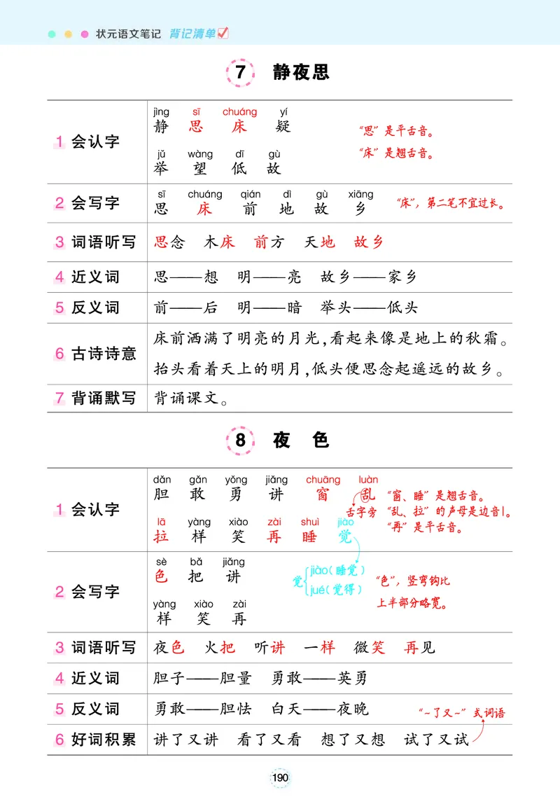 《一（下）语文状元语文笔记（背记清单）(1)_1年级下册同步教辅_1下-语文_一下语文-预习资料》第10页预览